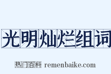 光明灿烂组词是什么意思的图片